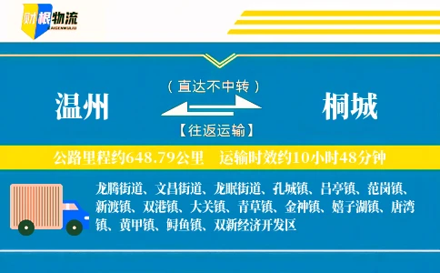 温州到桐城物流公司
