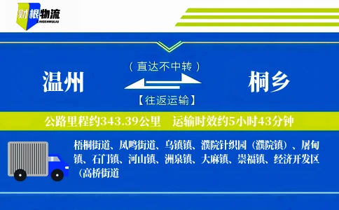 温州到桐乡物流公司