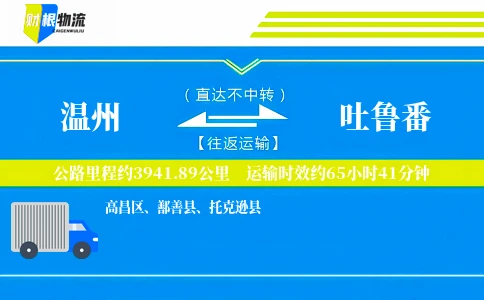 温州到吐鲁番物流公司