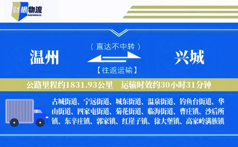 温州到兴城物流公司