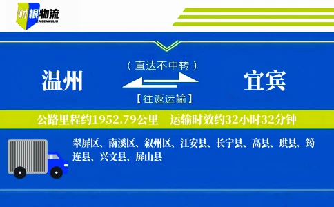 温州到宜宾物流公司