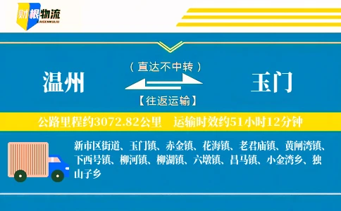 温州到玉门物流公司