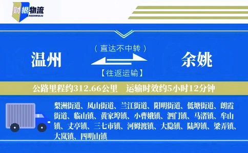 温州到余姚物流公司