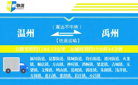 温州到禹州物流公司