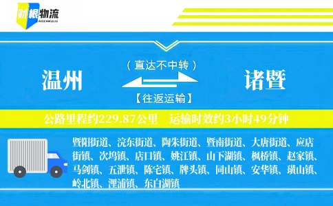 温州到诸暨物流公司