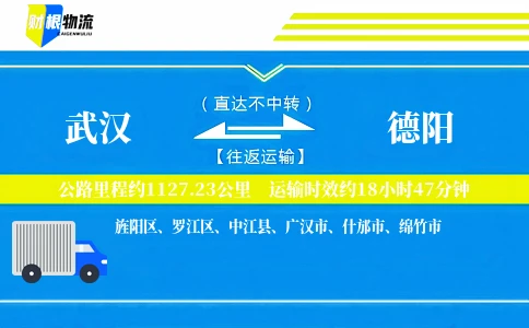 武汉到德阳物流公司