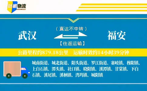 武汉到福安物流公司