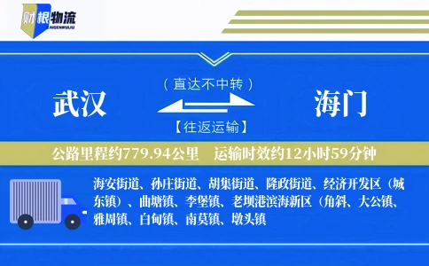 武汉到海门物流公司