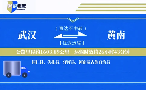 武汉到黄南物流公司