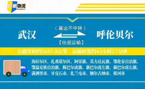 武汉到呼伦贝尔物流公司