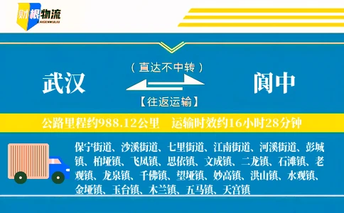 武汉到阆中物流公司