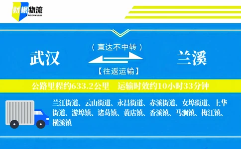 武汉到兰溪物流公司