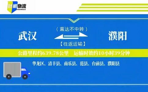 武汉到濮阳物流公司