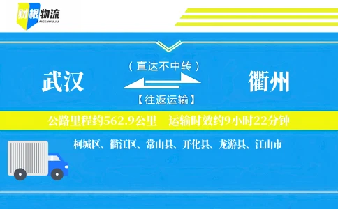 武汉到衢州物流公司