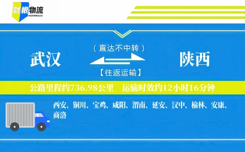 武汉到陕西物流公司