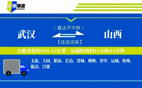 武汉到山西物流公司