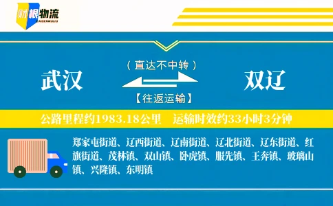 武汉到双辽物流公司