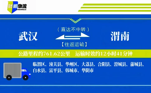 武汉到渭南物流公司