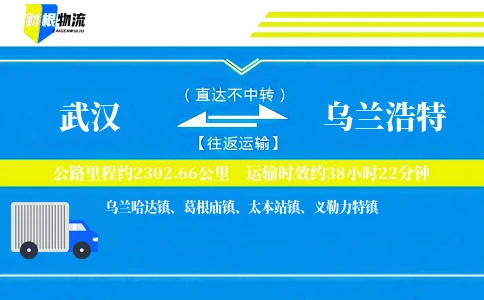 武汉到乌兰浩特物流公司