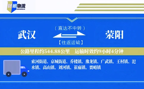 武汉到荥阳物流公司