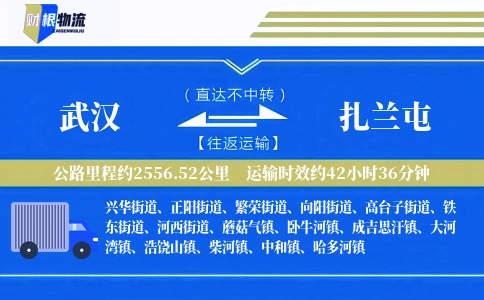 武汉到扎兰屯物流公司