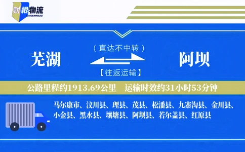 芜湖到阿坝物流公司