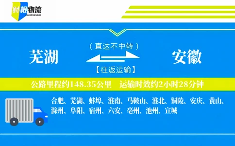 芜湖到安徽物流公司