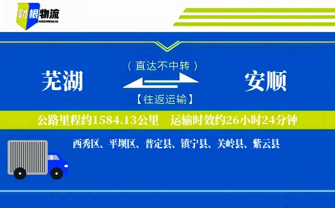 芜湖到安顺物流公司