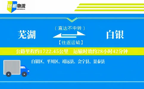 芜湖到白银物流公司