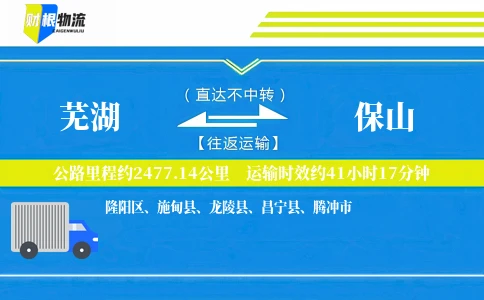芜湖到保山物流公司