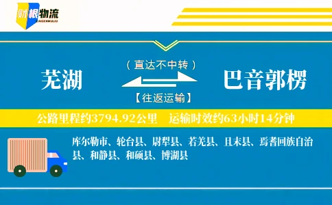 芜湖到巴音郭楞物流公司