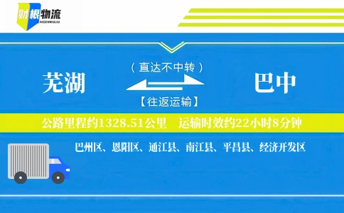 芜湖到巴中物流公司