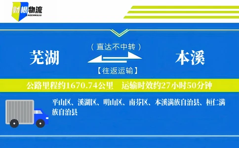 芜湖到本溪物流公司