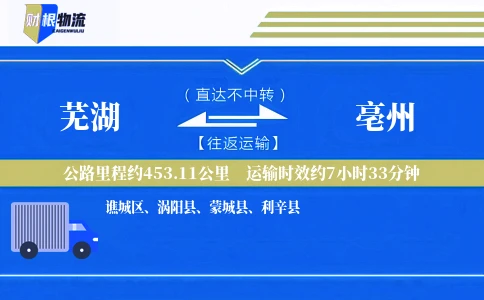芜湖到亳州物流公司