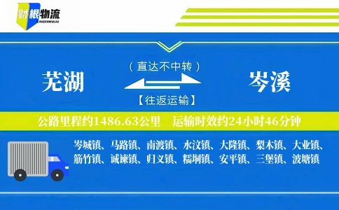 芜湖到岑溪物流公司