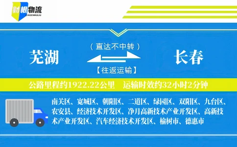 芜湖到长春物流公司