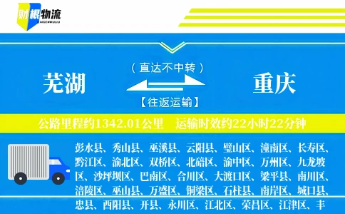 芜湖到重庆物流公司