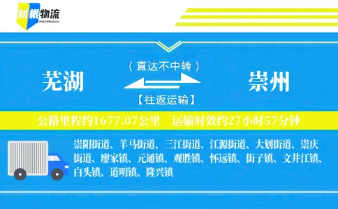 芜湖到崇州物流公司
