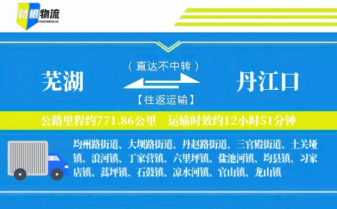 芜湖到丹江口物流公司