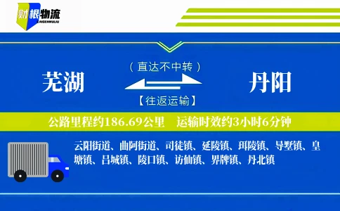 芜湖到丹阳物流公司