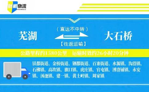 芜湖到大石桥物流公司