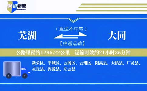 芜湖到大同物流公司