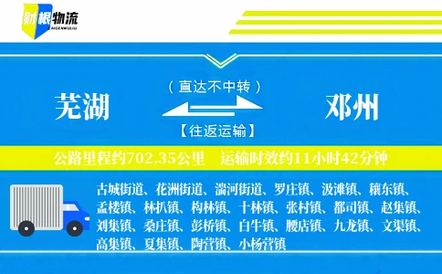 芜湖到邓州物流公司