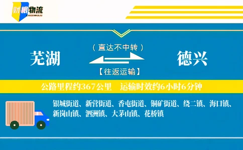 芜湖到德兴物流公司
