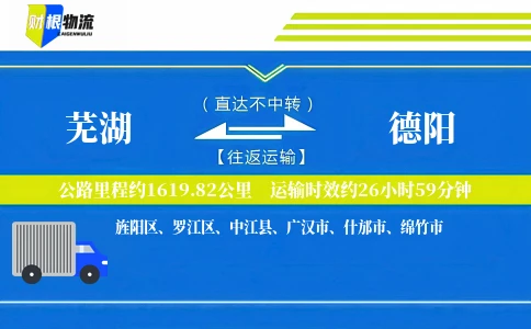 芜湖到德阳物流公司