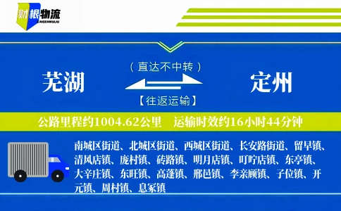 芜湖到定州物流公司