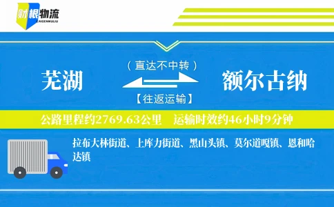 芜湖到额尔古纳物流公司