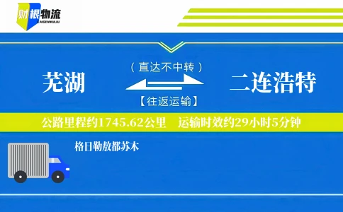 芜湖到二连浩特物流公司