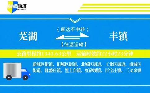 芜湖到丰镇物流公司