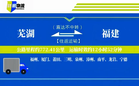 芜湖到福建物流公司
